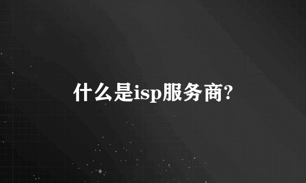 什么是isp服务商?