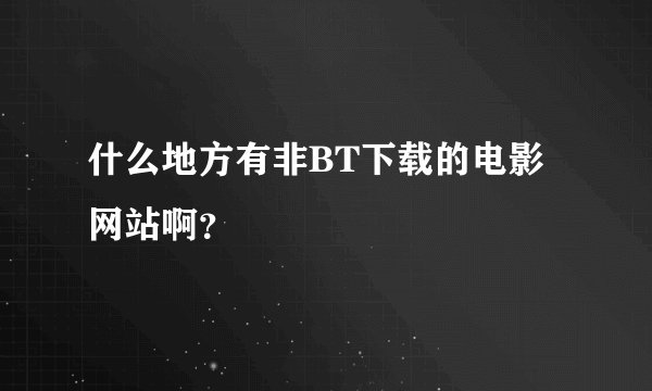 什么地方有非BT下载的电影网站啊？