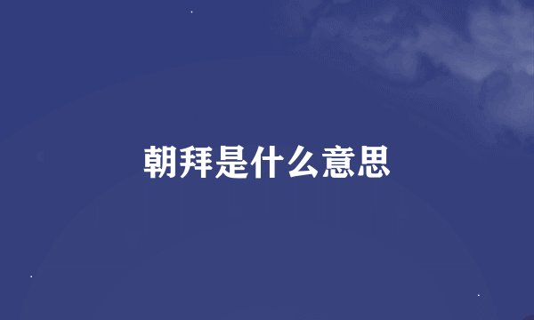 朝拜是什么意思
