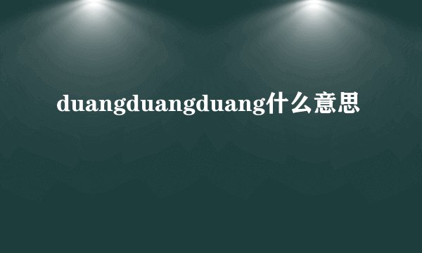 duangduangduang什么意思