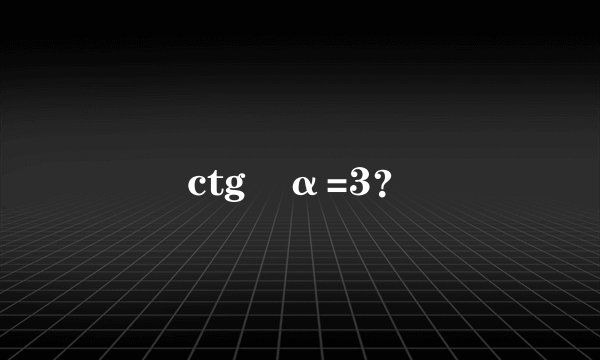ctg²α=3？