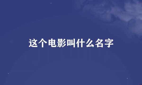 这个电影叫什么名字