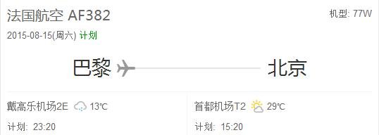 国际航班AF382 到首都机场几号航站楼？