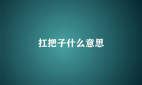 扛把子什么意思