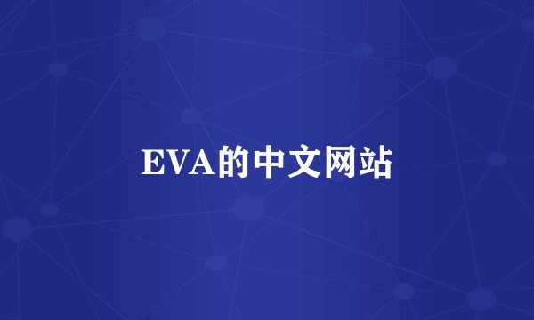 EVA的中文网站