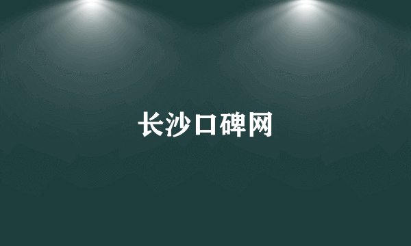 长沙口碑网