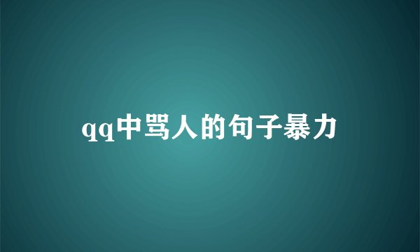 qq中骂人的句子暴力