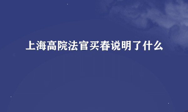 上海高院法官买春说明了什么