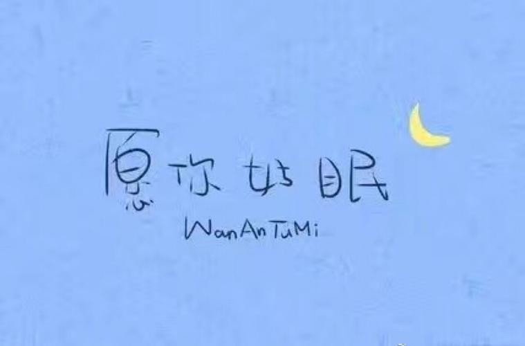 好眠是什么意思？