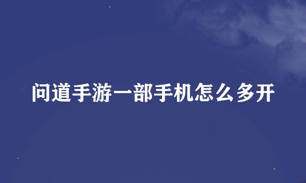 问道手游一部手机怎么多开
