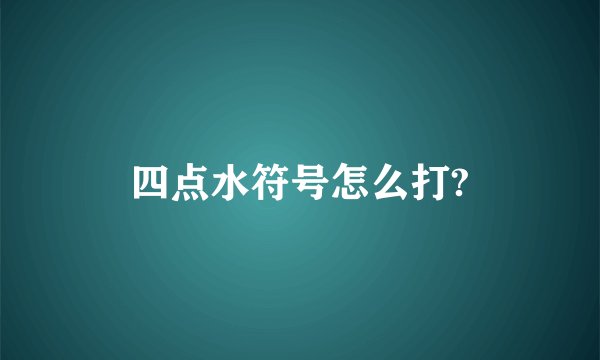 四点水符号怎么打?