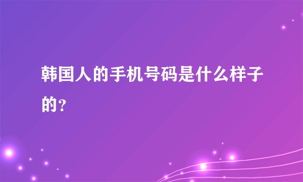 韩国人的手机号码是什么样子的？