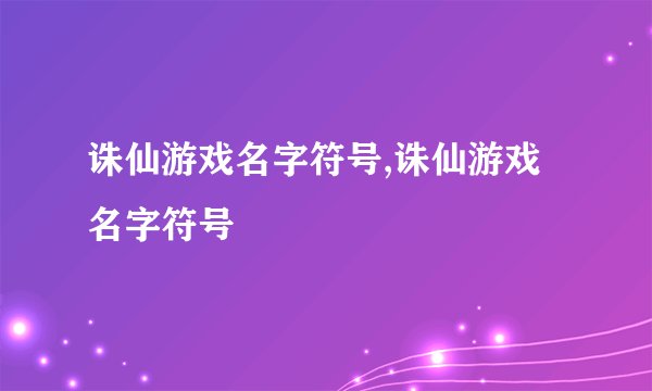 诛仙游戏名字符号,诛仙游戏名字符号