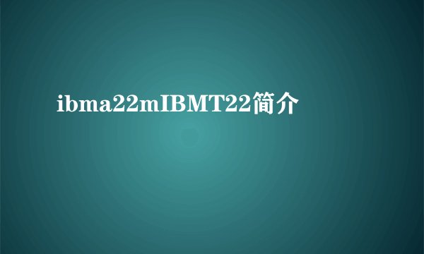 ibma22mIBMT22简介