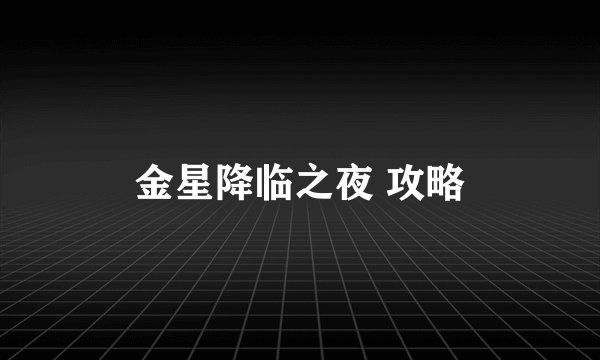 金星降临之夜 攻略