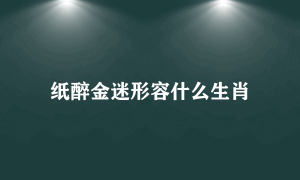 纸醉金迷形容什么生肖