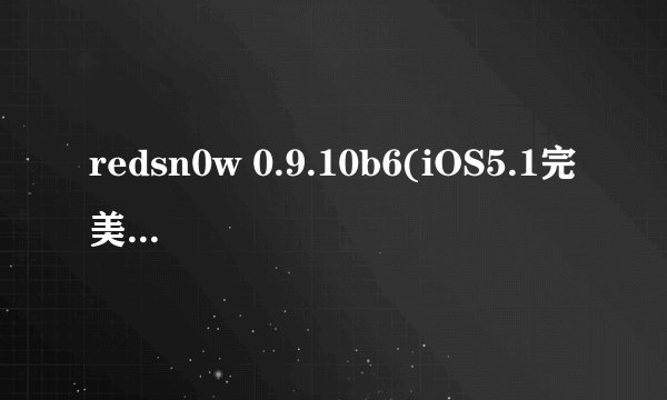redsn0w 0.9.10b6(iOS5.1完美越狱工具红雪) 怎么引导开机