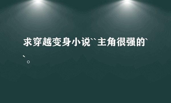 求穿越变身小说``主角很强的``。