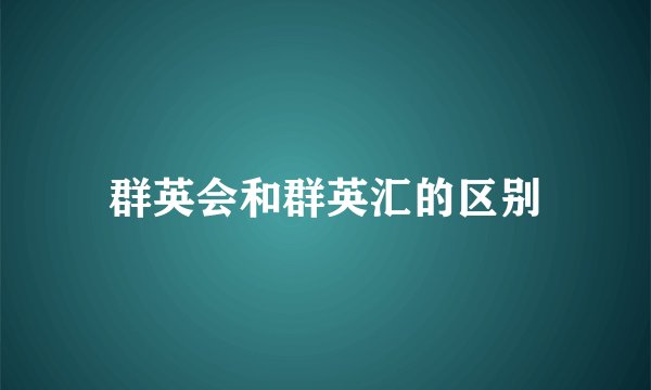 群英会和群英汇的区别