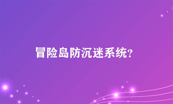 冒险岛防沉迷系统？