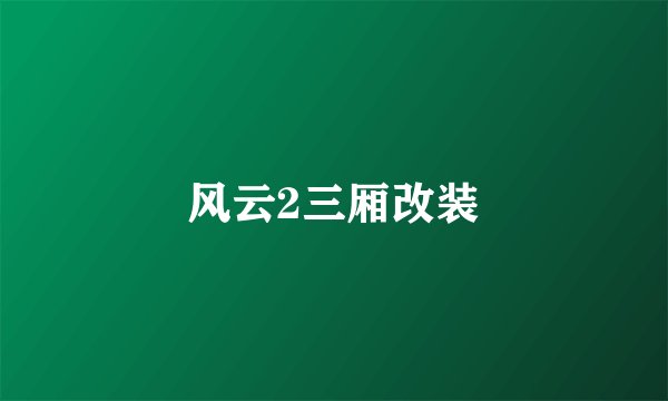 风云2三厢改装