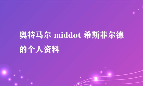 奥特马尔 middot 希斯菲尔德的个人资料