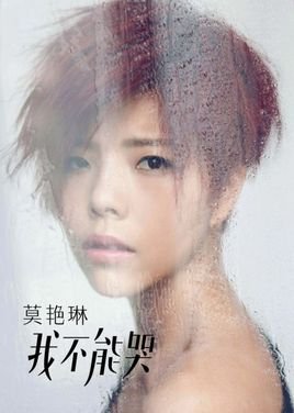 我不能哭的专辑歌曲歌词