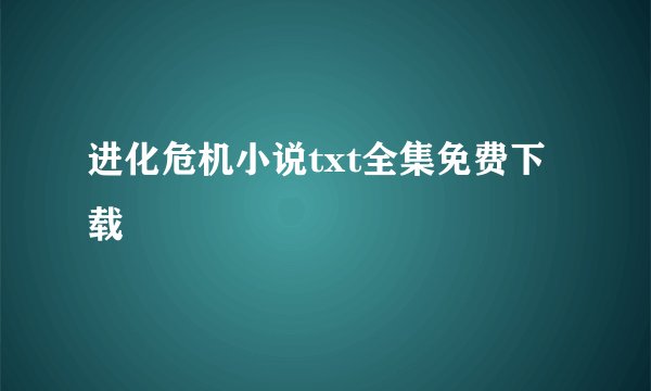 进化危机小说txt全集免费下载