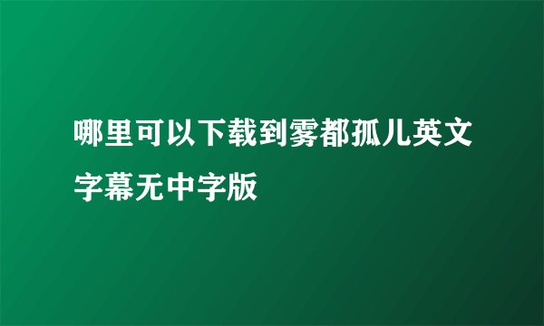 哪里可以下载到雾都孤儿英文字幕无中字版