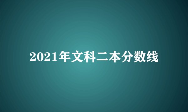2021年文科二本分数线