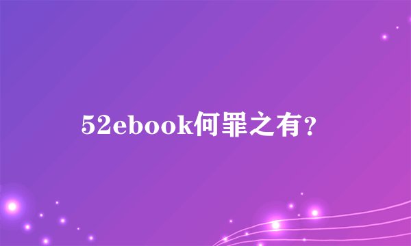 52ebook何罪之有？