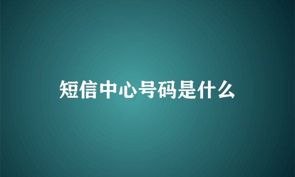 短信中心号码是什么
