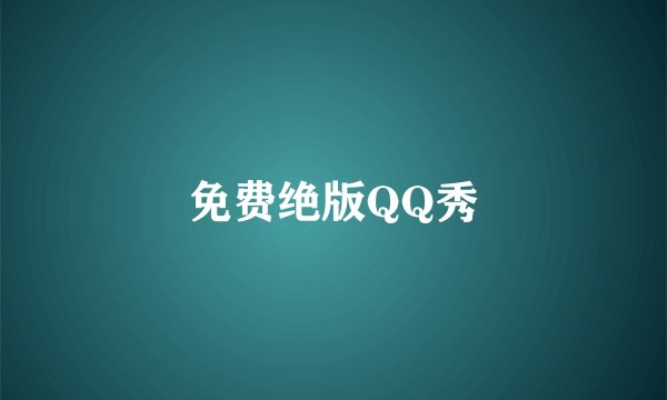 免费绝版QQ秀
