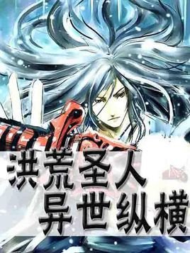 洪荒圣人在异界的章节目录