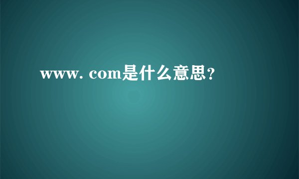 www. com是什么意思？