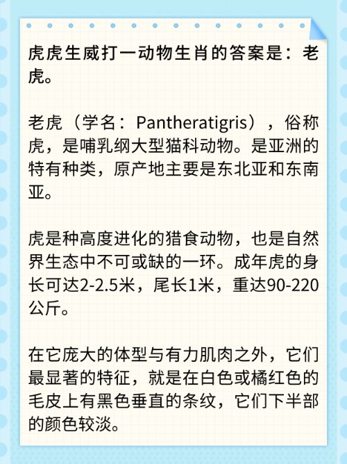 虎虎生威打一动物生肖