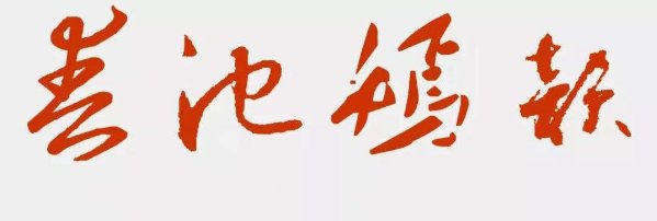 春池嫣韵来源于哪里？