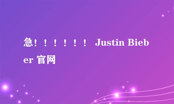 急！！！！！！ Justin Bieber 官网