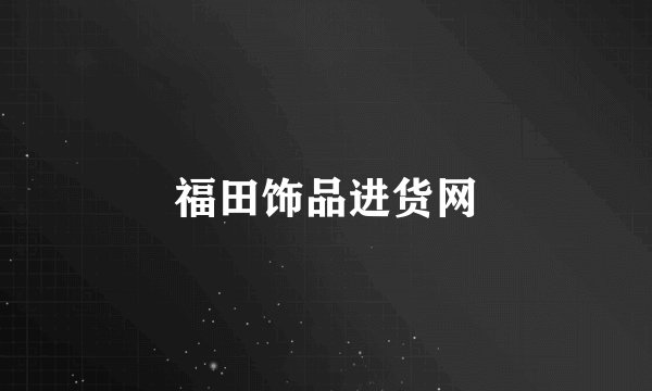 福田饰品进货网