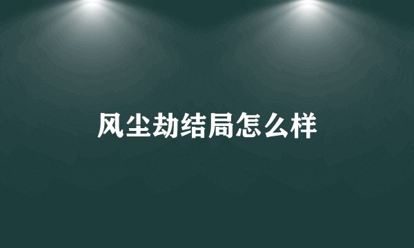 风尘劫结局怎么样