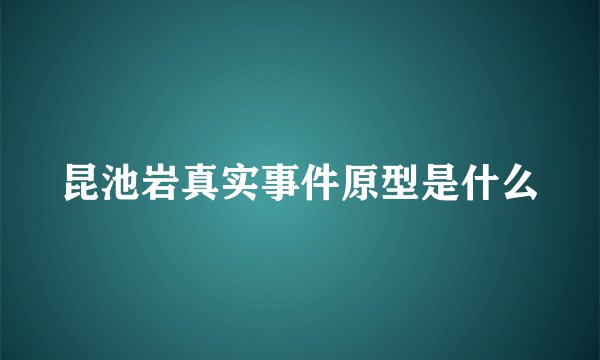 昆池岩真实事件原型是什么