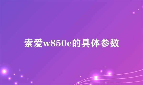 索爱w850c的具体参数