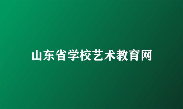 山东省学校艺术教育网
