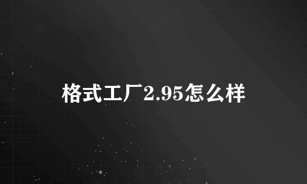 格式工厂2.95怎么样
