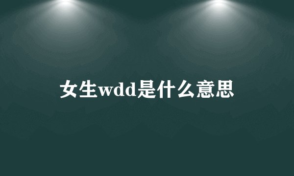 女生wdd是什么意思