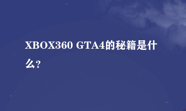 XBOX360 GTA4的秘籍是什么？