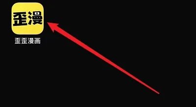 歪歪漫画怎样登录弹窗入口页面？