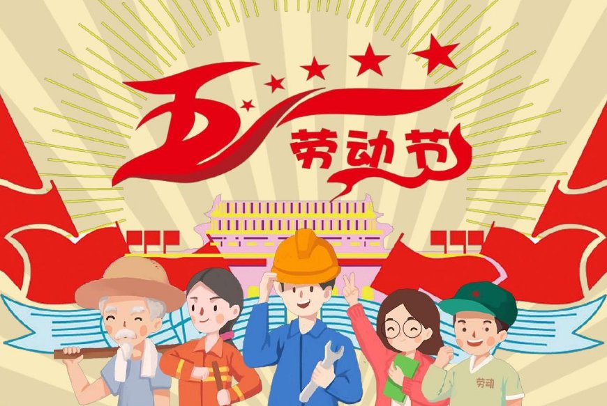 劳动节祝福语十个字