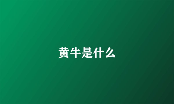 黄牛是什么