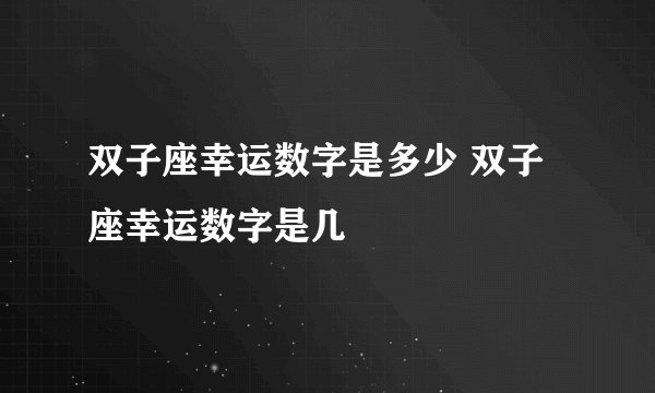 双子座幸运数字是多少 双子座幸运数字是几